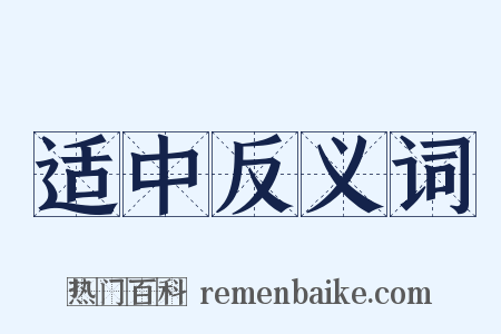 适中反义词是什么意思的图片